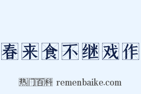 春来食不继戏作是什么意思的图片